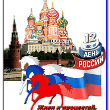 Поздравляем с Днем  России !