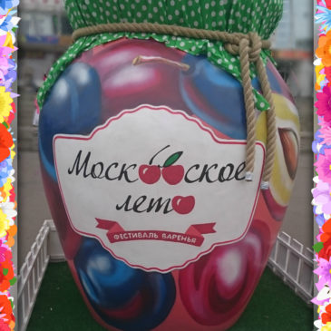 фестиваль «Московское варенье 2015»