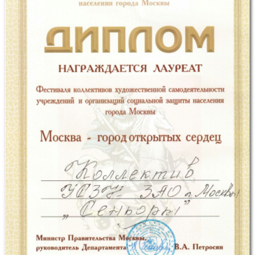 Москва — город открытых сердец: диплом лауреата