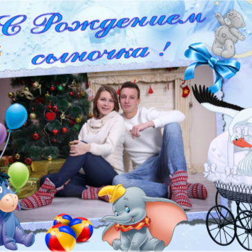Поздравляем с рождением сыночка Александру и Романа Башмаковых!